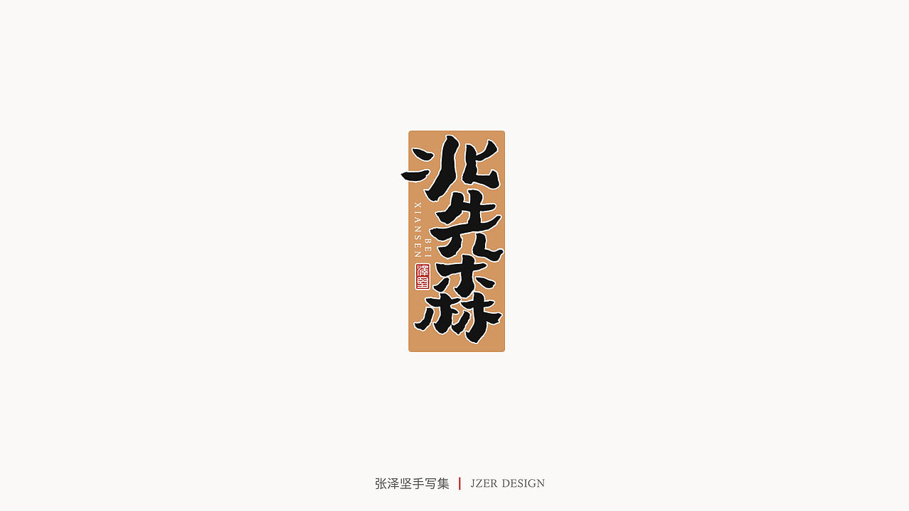 张泽坚 | 手写集