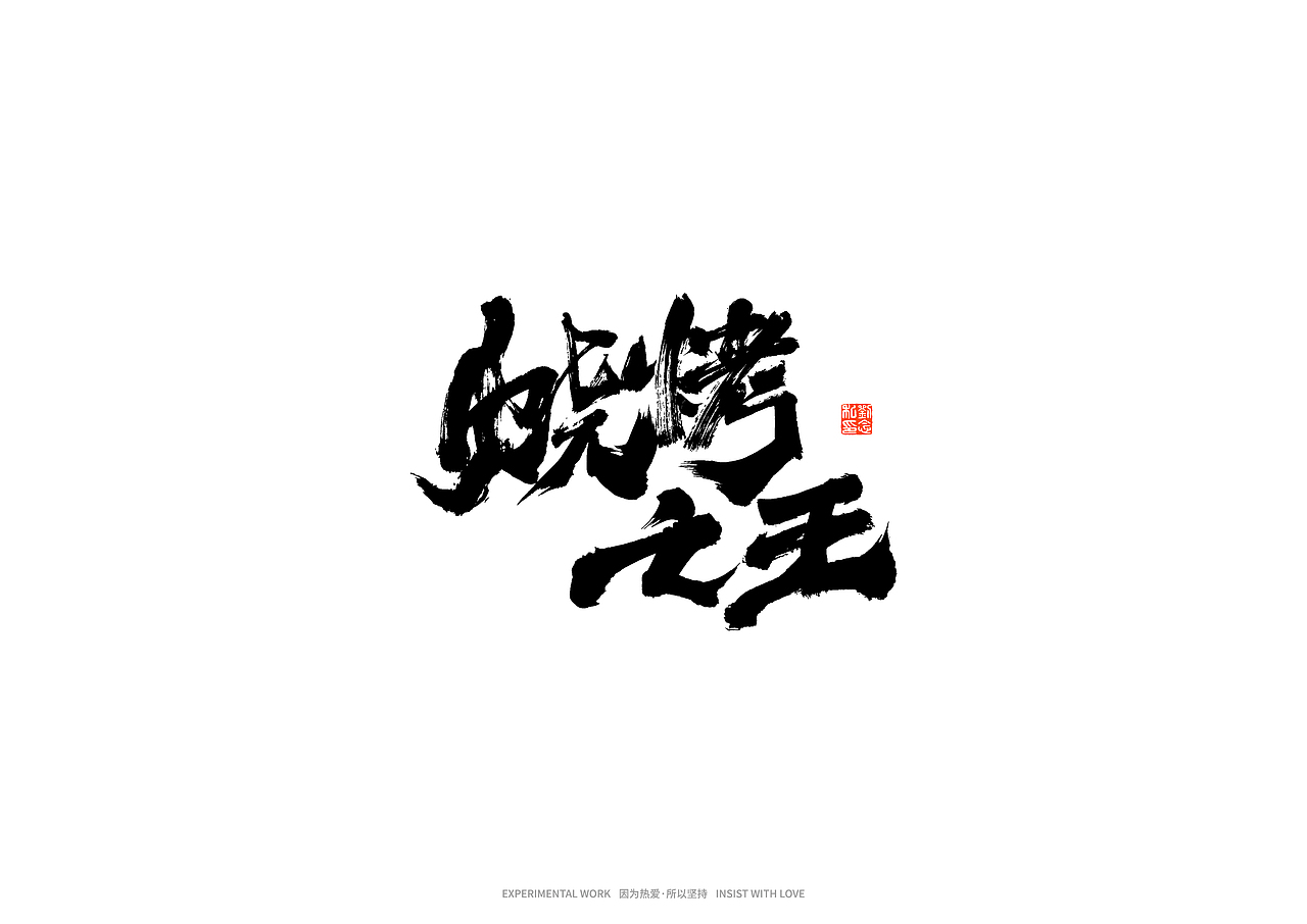 书法字体设计/劉念（图ZMjkxNTgyOTA4） - 字体/字形 - 站酷设计师劉念原创素材 - 站酷ZCOOL
