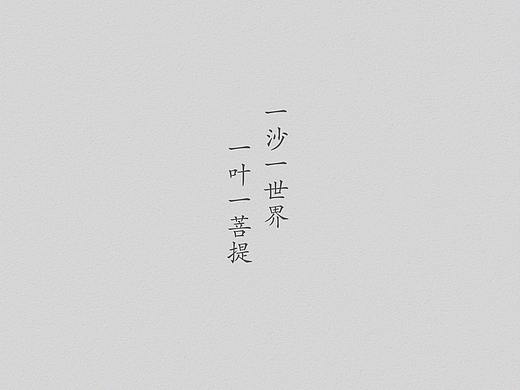 一沙一世界，一叶一菩提