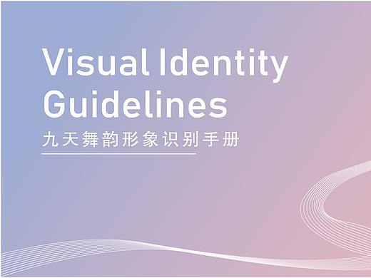 九天舞韵VI手册