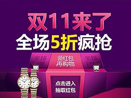 双十一手表活动页面