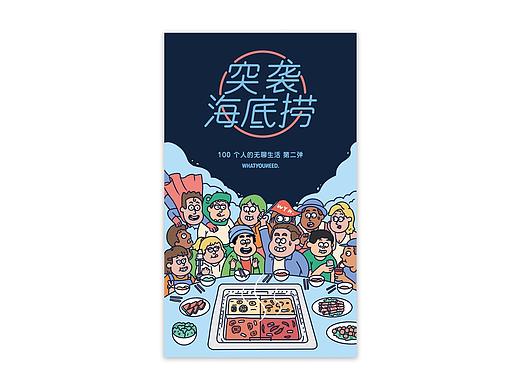 WhatYouNeed 突袭海底捞