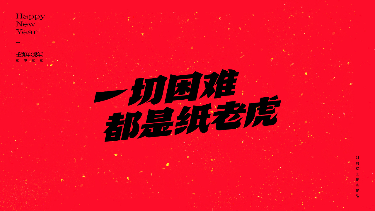虎！（图ZMjg2NjkxMDky） - 字体/字形 - 站酷设计师刘兵克原创素材 - 站酷ZCOOL