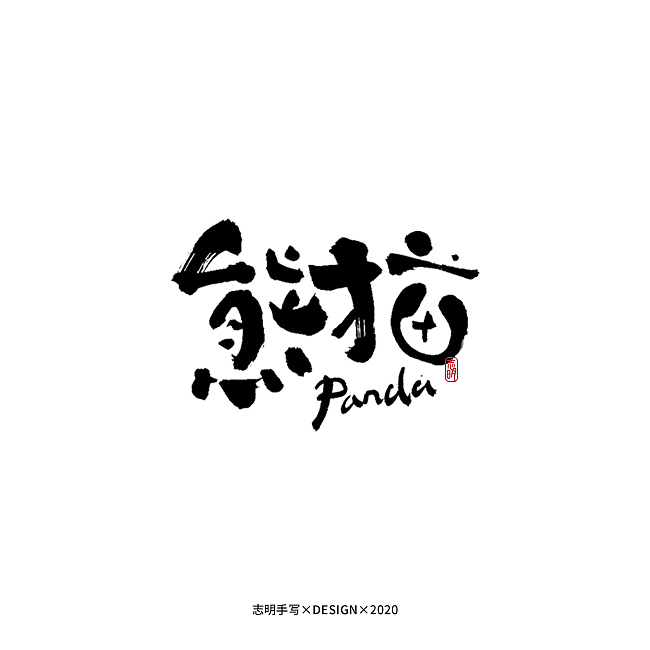 志明手写（图ZMTk3NzI0ODk2） - 字体/字形 - 站酷设计师宫城种田原创素材 - 站酷ZCOOL