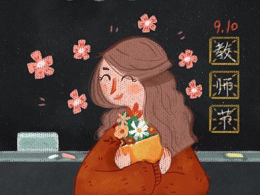教师节小插画