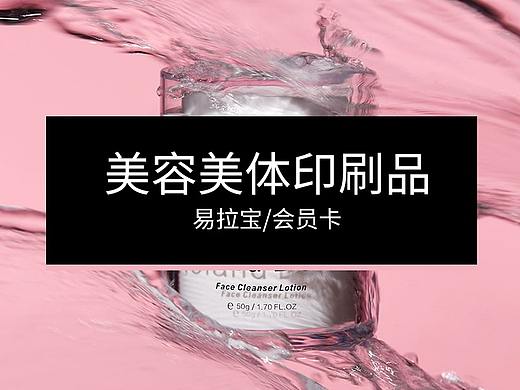 印刷品设计美体会员卡设计护肤品化妆品易拉宝设计
