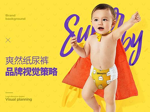 汤臣杰逊【爽然-纸尿裤品牌策略视觉策略分享】