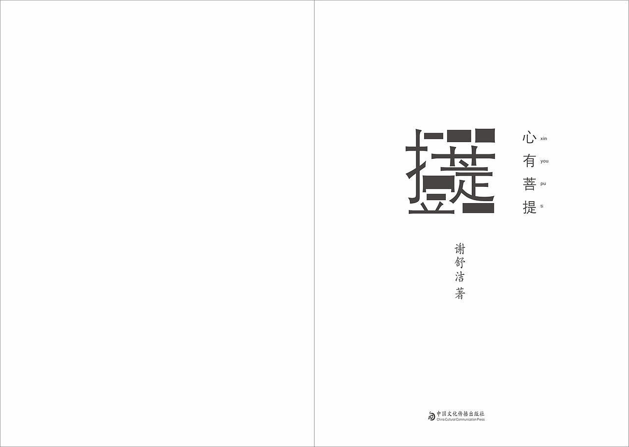 心若菩提书籍装帧设计（图ZODU0NTQzNDA=） - 书籍/画册 - 站酷设计师乖小猫咪朵朵莱原创素材 - 站酷ZCOOL