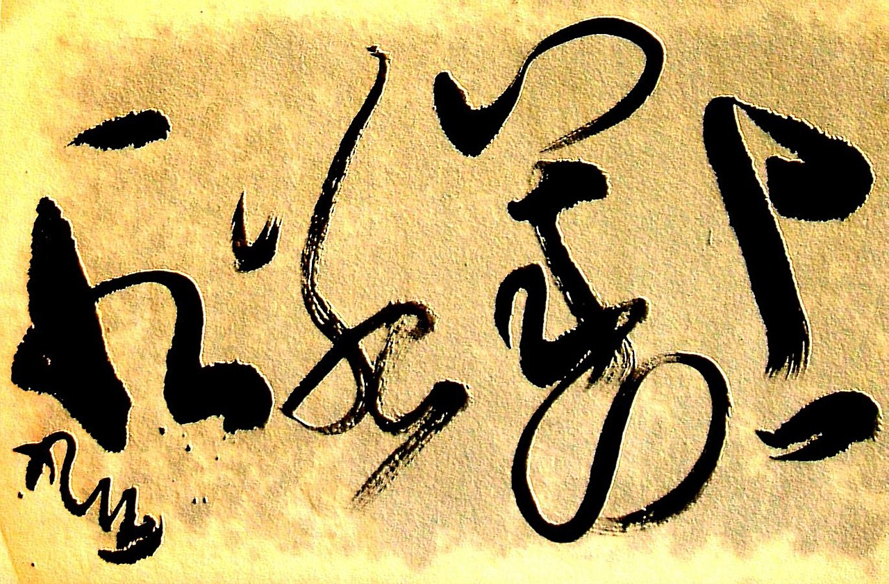 上善若水 大线条 草岭草逸社