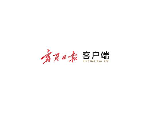 寧夏日?qǐng)?bào)客戶端丨LOGO設(shè)計(jì)（個(gè)人主頁(yè)-ZMjU5Mjg2ODA=） - Logo - 站酷設(shè)計(jì)師郭比比原創(chuàng)素材 - 站酷ZCOOL