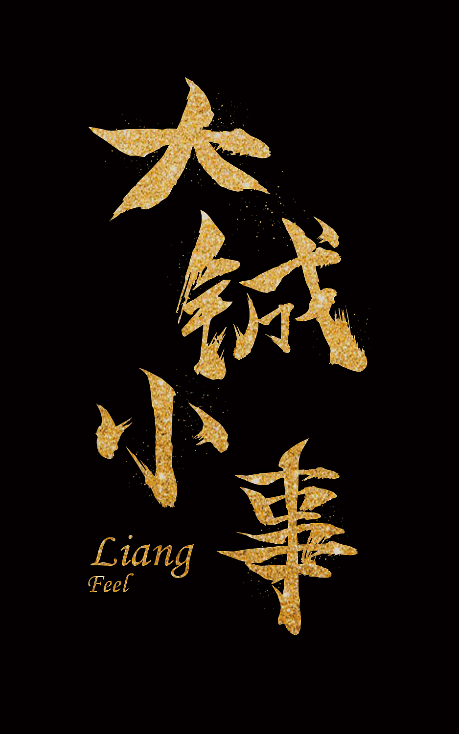 大城小事字体设计