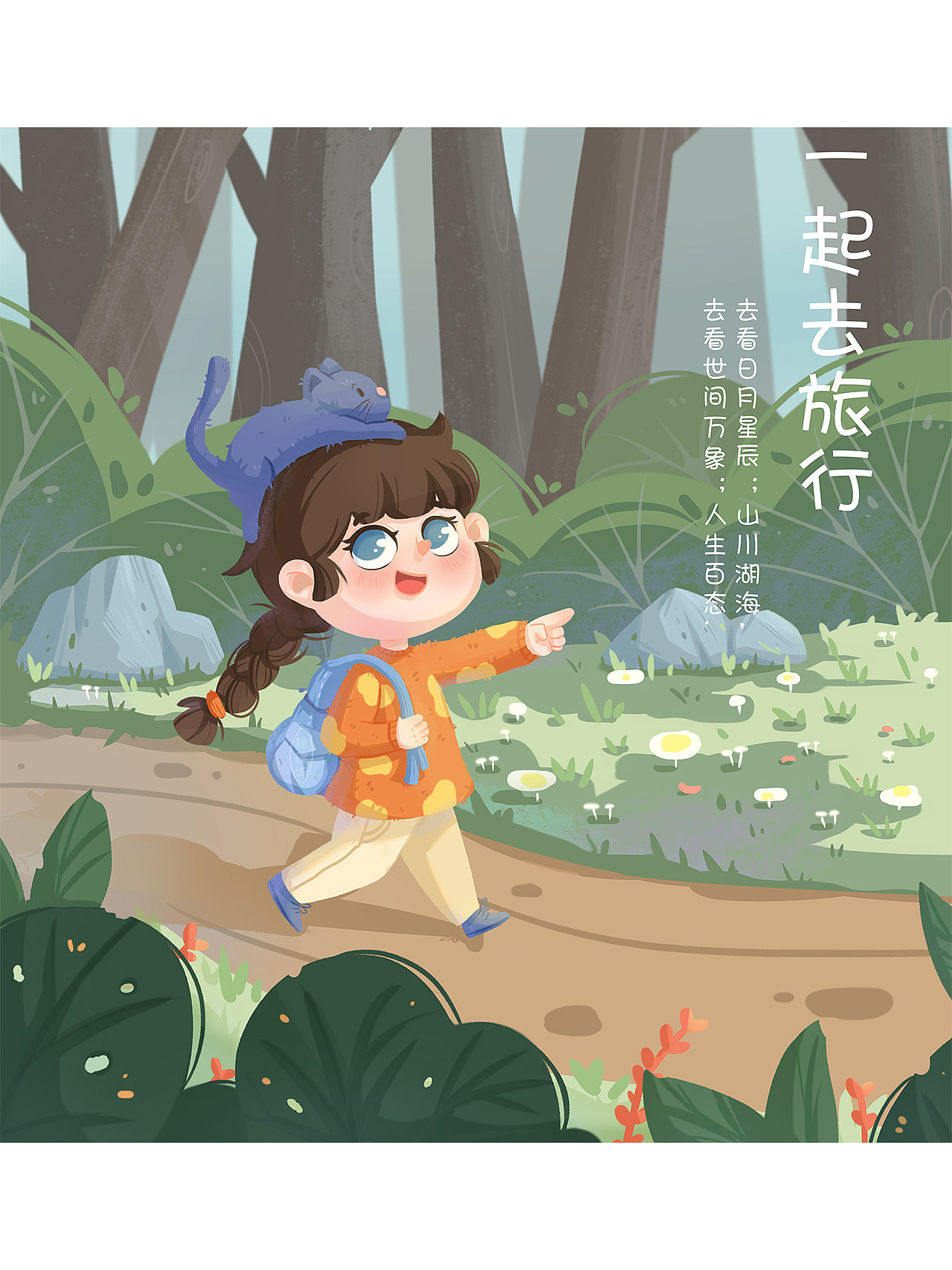 儿插室外场景插画绘制-一起去旅行