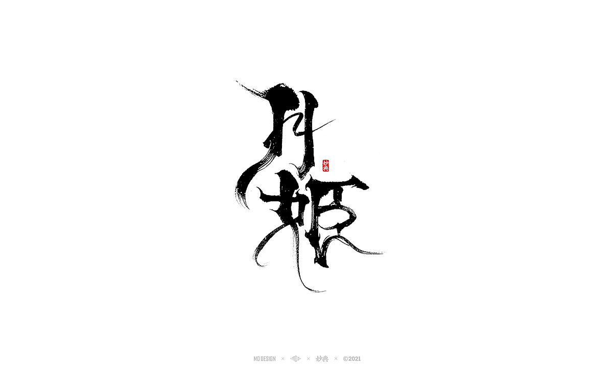 十月手写书法字体（图ZMjczNTI5NTI4） - 字体/字形 - 站酷设计师妙典手写原创素材 - 站酷ZCOOL