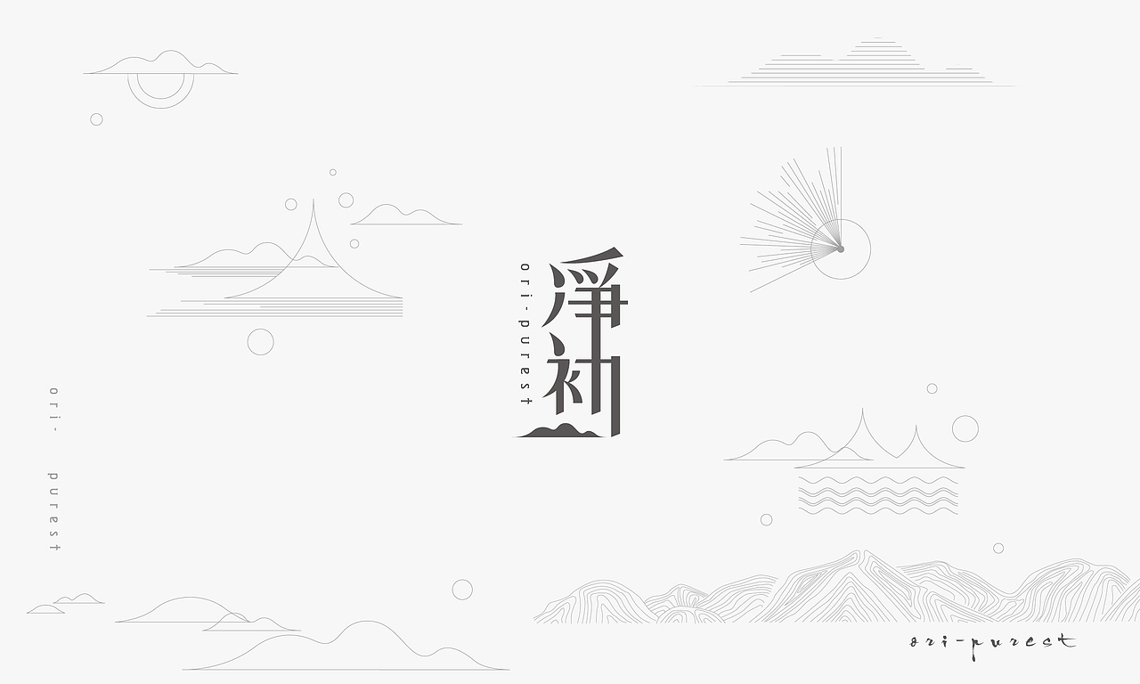 ORI-PUREST品牌设计（图ZMTQwNjE2NzAw） - 品牌 - 站酷设计师调视觉原创素材 - 站酷ZCOOL