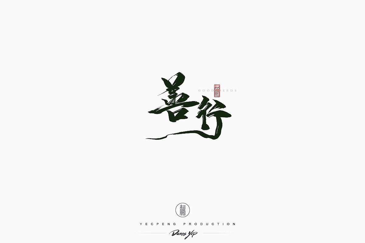 Chinese-Typeface-Design Vol-2（图ZMTQyMjMwMDY0） - 字体/字形 - 站酷设计师yecpeng原创素材 - 站酷ZCOOL