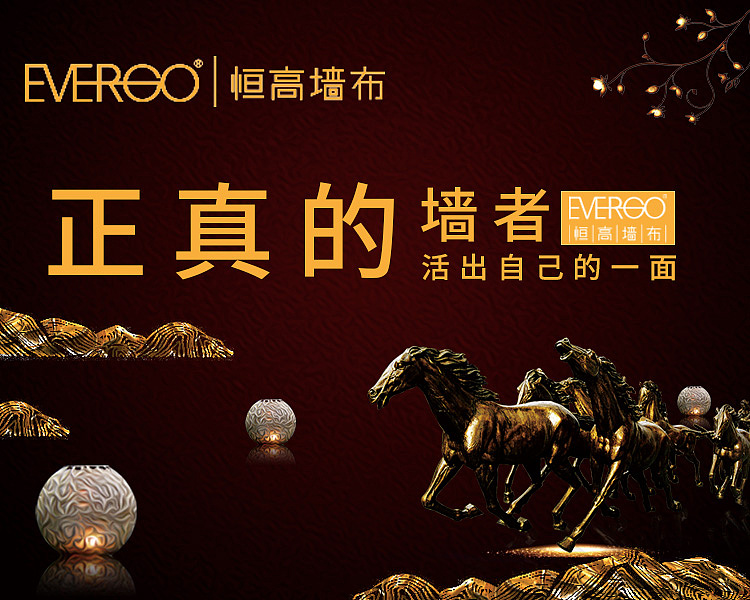 恒高墙布,墙布海报设计,恒高商城海报|平面|宣传物料|冯炳良网络营销