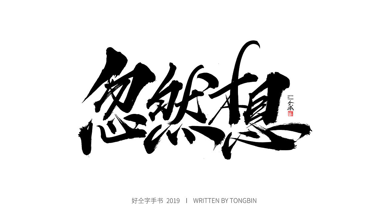 仝斌手书 | 恋字