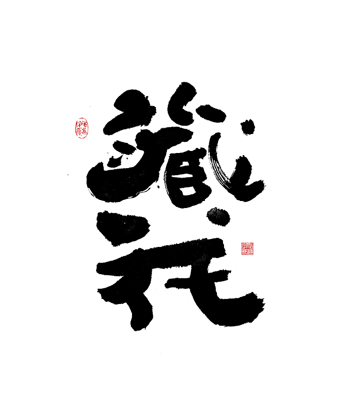 随心所 意 / 日常手写随笔