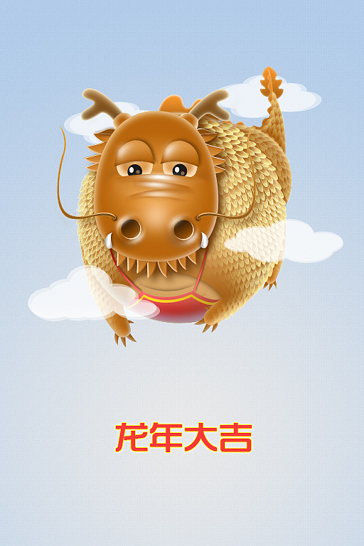 祝大家龍年大吉！（图ZNDgxNzc5Mg==） - 其他UI - 站酷设计师辰龍原创素材 - 站酷ZCOOL