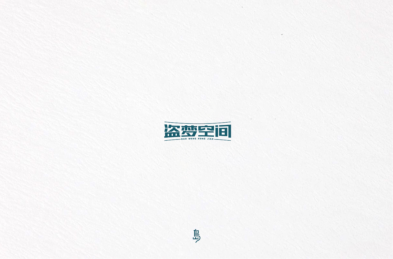 半年字体总结（一）（图ZMTc4NzE3NTU2） - 字体/字形 - 站酷设计师后岛Design原创素材 - 站酷ZCOOL