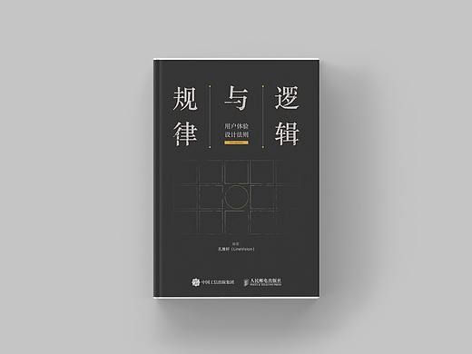 《规律与逻辑-用户体验设计法则》