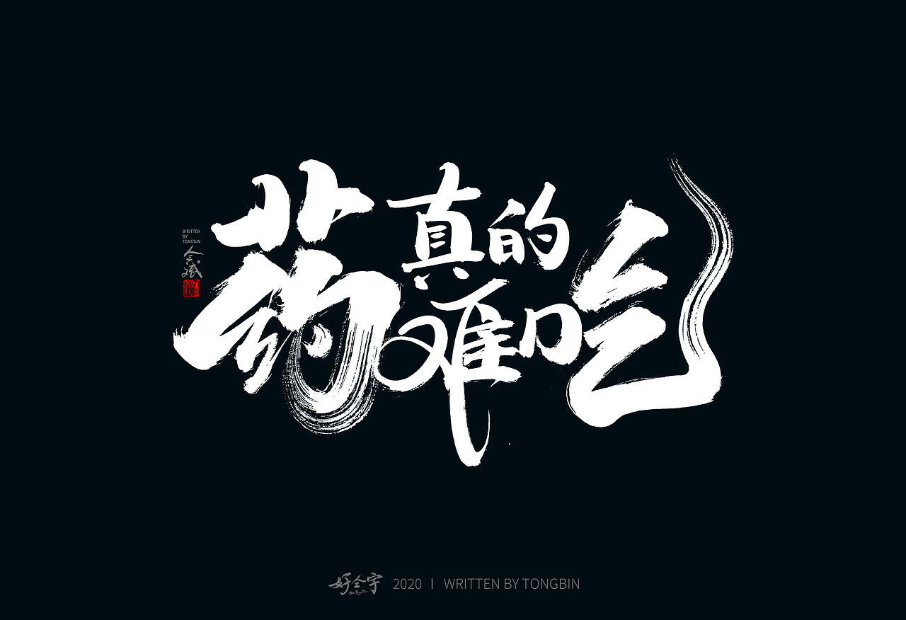 【仝斌】书法字体之乱写系列（图ZMjE1OTMzMDI0） - 字体/字形 - 站酷设计师仝斌原创素材 - 站酷ZCOOL