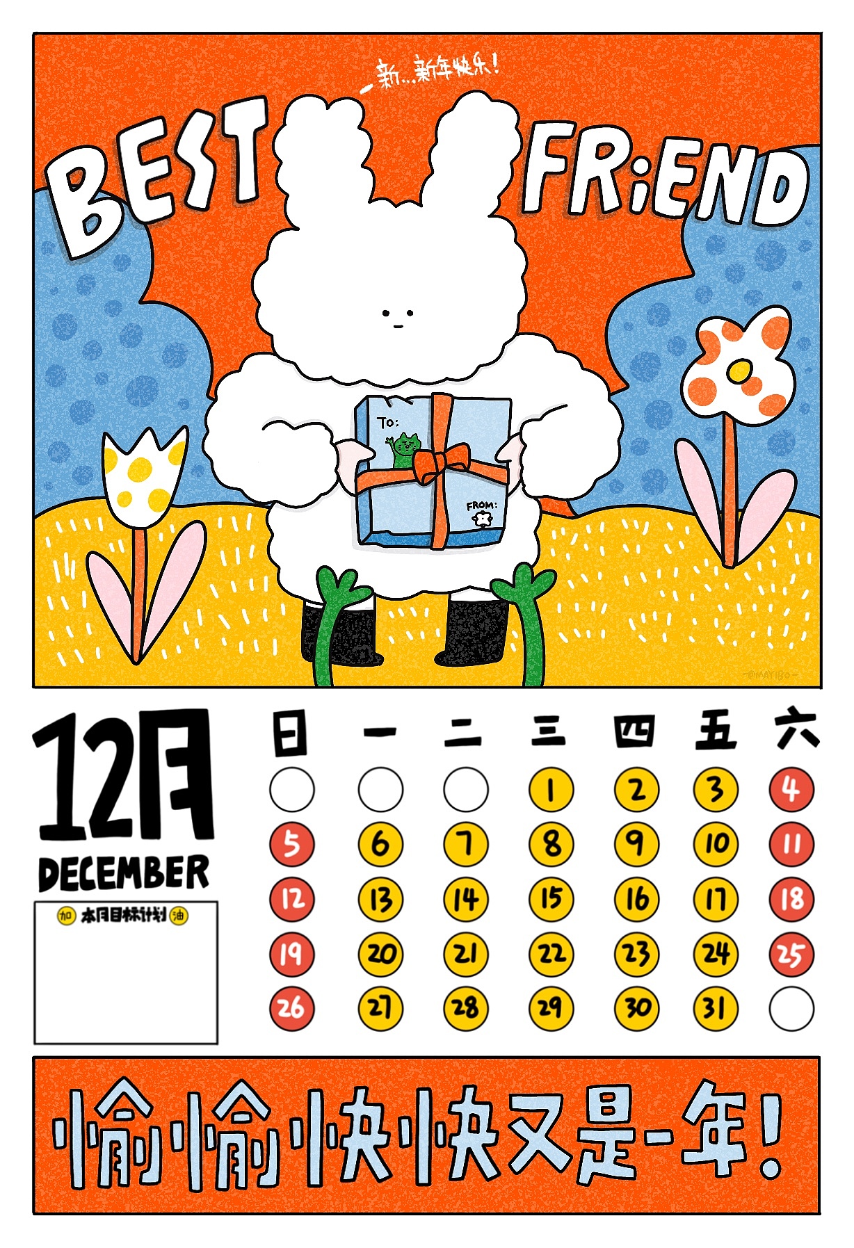 2021年棉棉兔月历