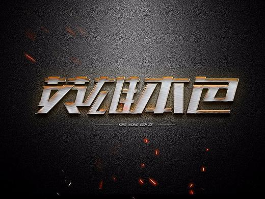 字體設(shè)計（個人主頁-ZMzM0MzY5MDQ=） - 字體/字形 - 站酷設(shè)計師春菇原創(chuàng)素材 - 站酷ZCOOL