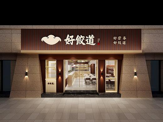 好饺道（饺子店）餐饮品牌全案设计-品牌设计