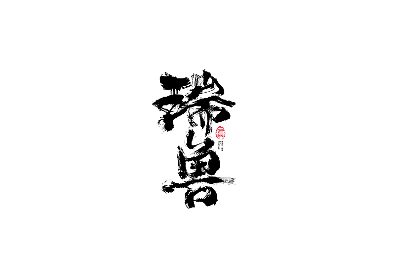 书法字体设计｜第103回（图ZMjQxODUyNzc2） - 字体/字形 - 站酷设计师冬兴原创素材 - 站酷ZCOOL