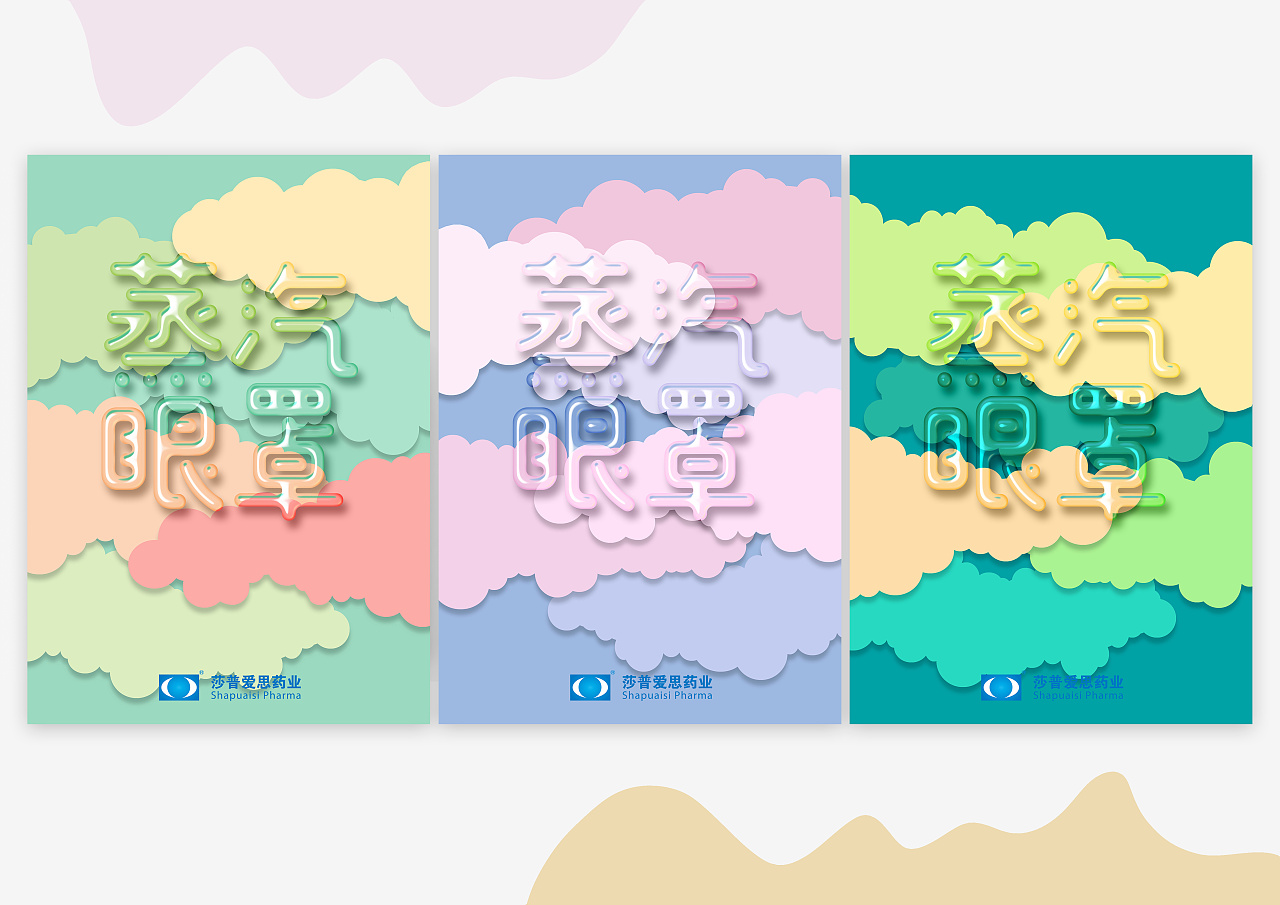 蒸汽云朵 蒸汽小分子 莎普爱思蒸汽眼罩