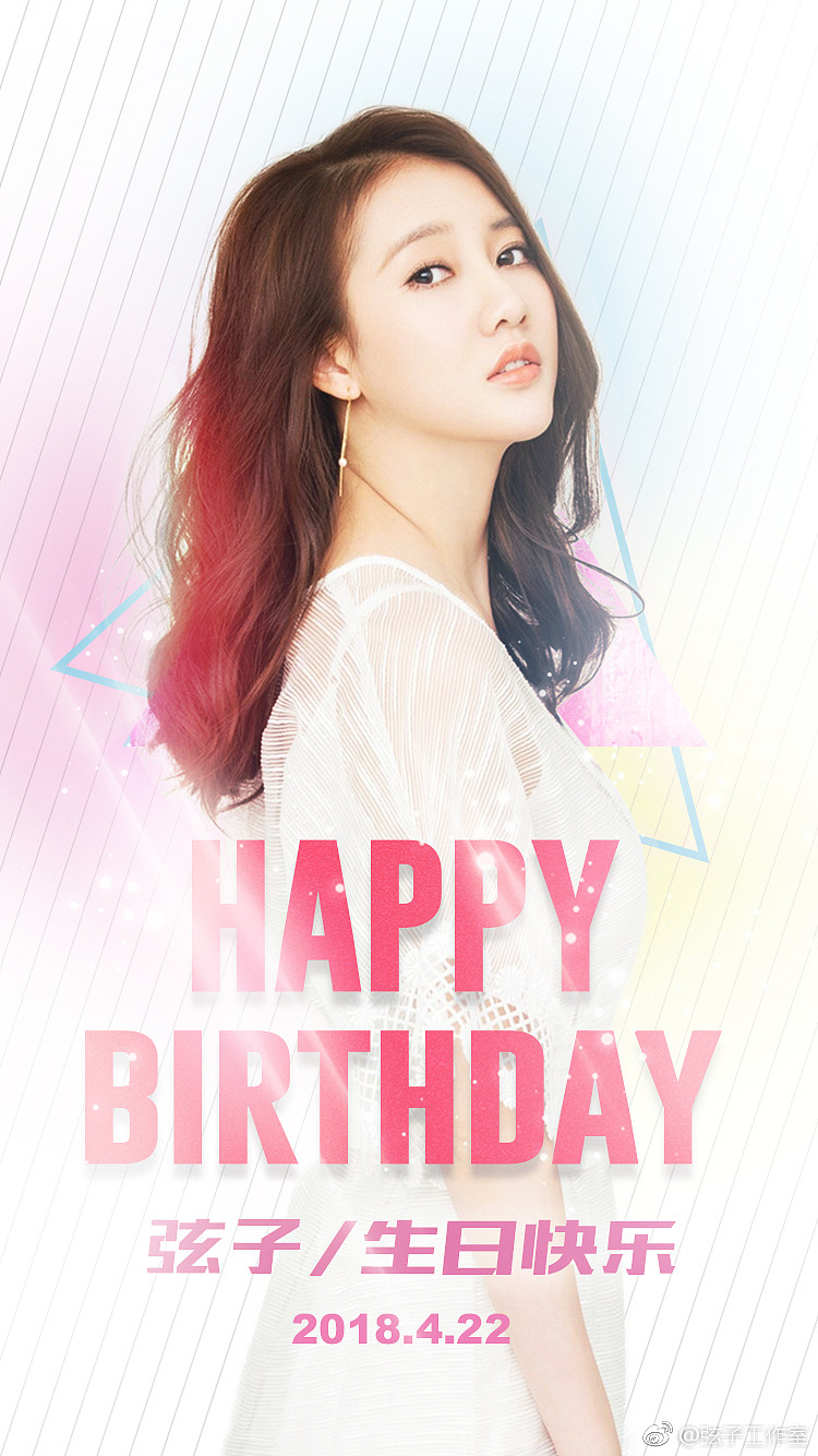 弦子生日海报