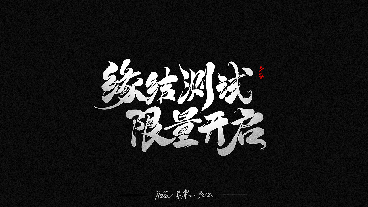 毛笔字-八八八月（图ZMTcxMDk2NTk2） - 字体/字形 - 站酷设计师Hella墨棠原创素材 - 站酷ZCOOL