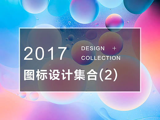 图标合集（个人主页-ZMjQ1ODkzMDg=） - 图标 - 站酷设计师冰岛设计原创素材 - 站酷ZCOOL