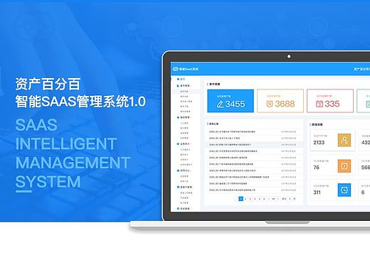 SaaS智能管理系统