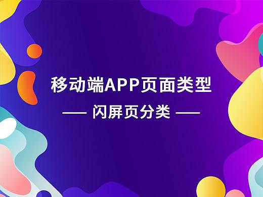 移动端APP页面类型（一）闪屏页分类