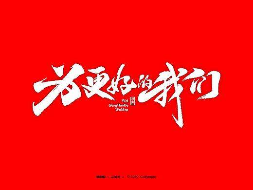 茶 书法商写 书法定制 石头许 日本字体 字体设计
