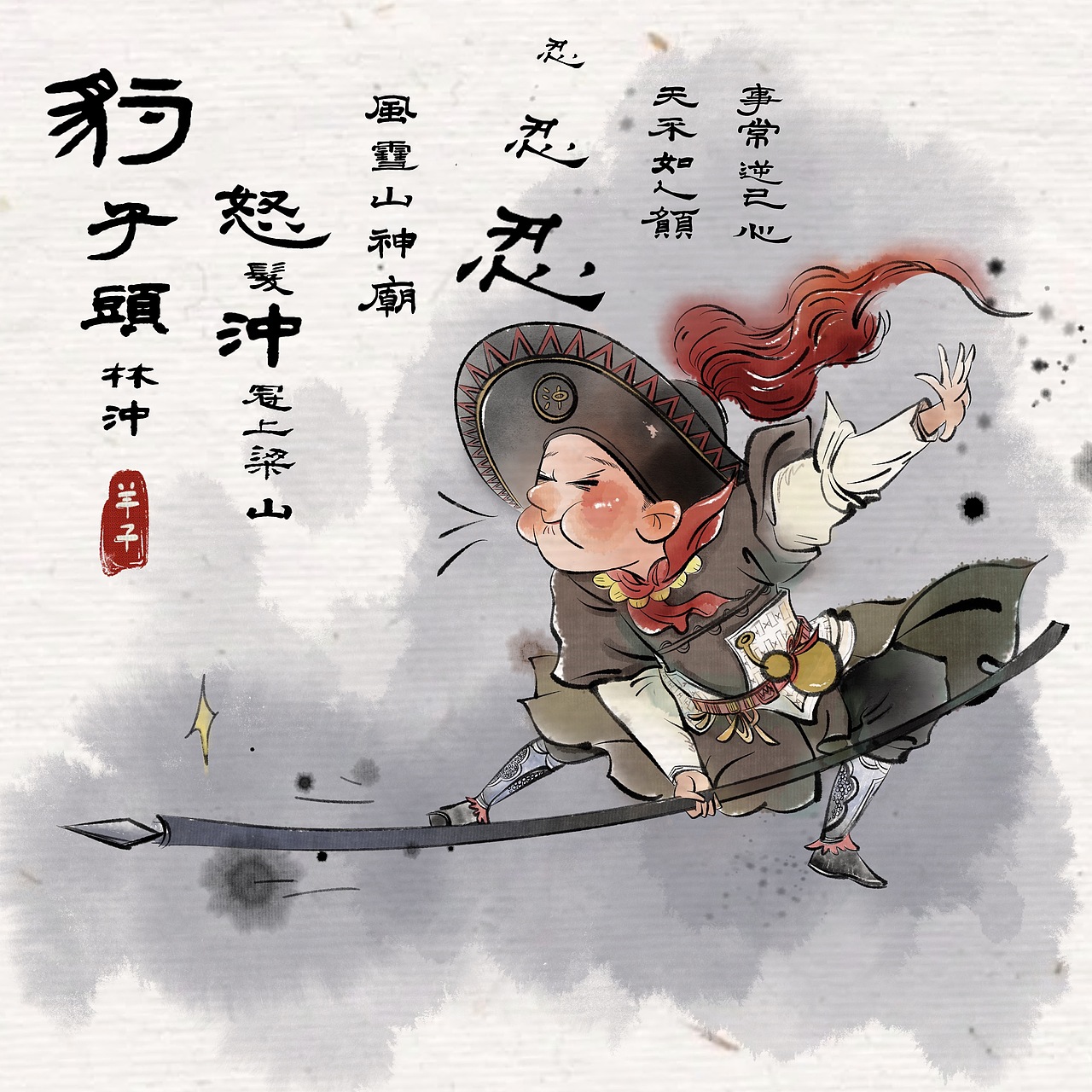 插画｜水浒人物图谱（图ZMzE3Njg0NzAw） - 绘本 - 站酷设计师羊子啊羊子原创素材 - 站酷ZCOOL