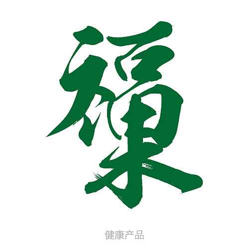 logo/设计（图ZMTE4OTAyMDI4） - Logo - 站酷设计师梁卓恩原创素材 - 站酷ZCOOL