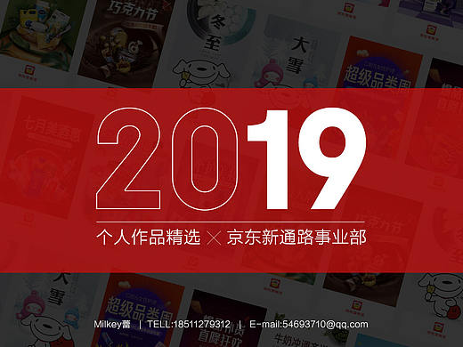 回顾2019-京东新通路2019个人作品精选（个人主页-ZNDE3NTQ4NjA=） - 运营设计 - 站酷设计师Milkey蕾原创素材 - 站酷ZCOOL