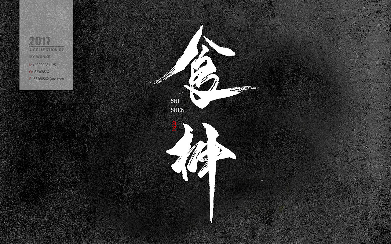 书法定制 书法字体 书法设计 书法商写（图ZODc3OTUyNTY=） - 字体/字形 - 站酷设计师石头许原创素材 - 站酷ZCOOL
