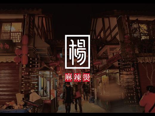 “杨小厨”—麻辣烫餐饮vi设计