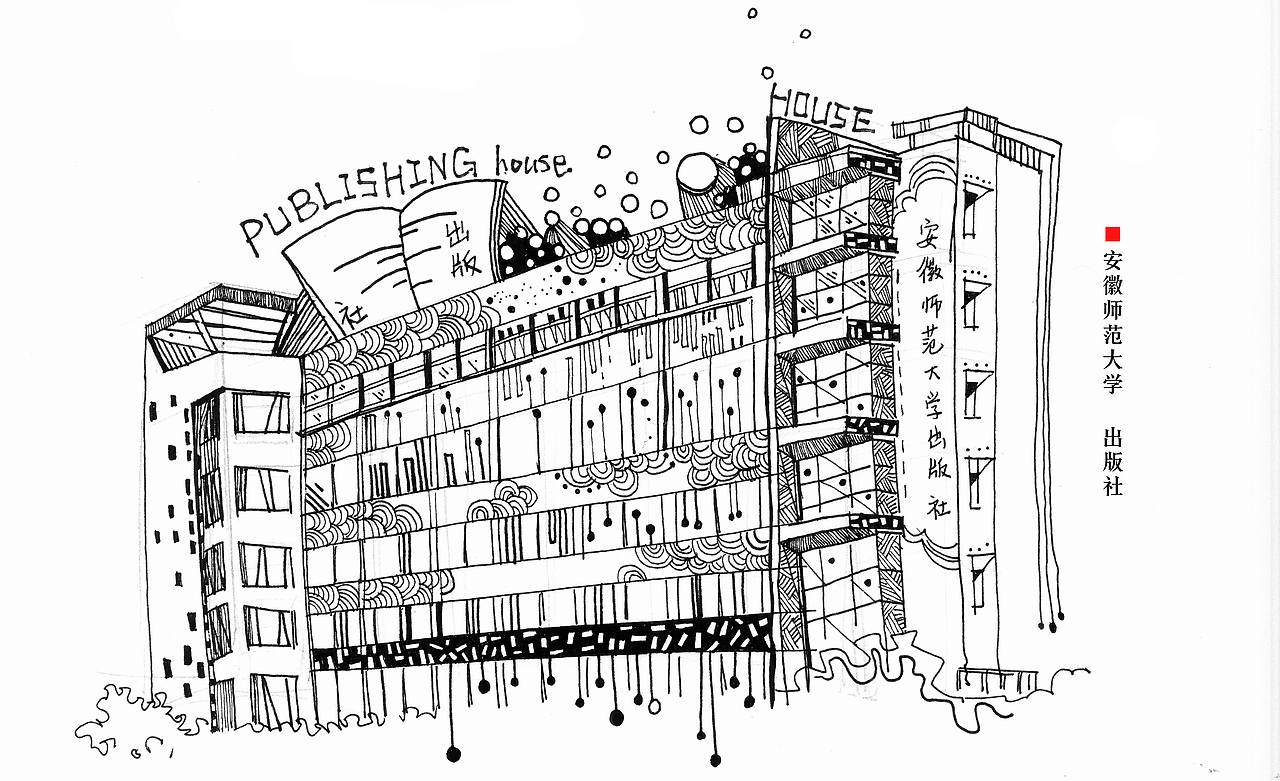 安徽师范大学文创产品设计/黑白插画（图ZMTYyMDI3NTMy） - 生活用品 - 站酷设计师钱十八吖原创素材 - 站酷ZCOOL