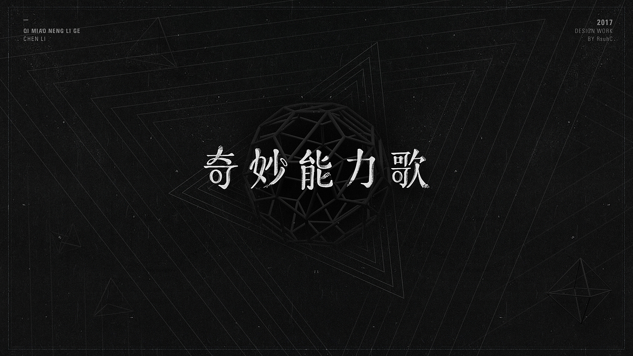 2017丨字体练习 2（图ZODc5NzYwNzI=） - 字体/字形 - 站酷设计师RsuhC原创素材 - 站酷ZCOOL