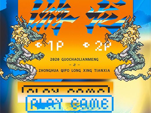 {国潮联盟}龙魄平面视觉设计公益接力赛2-入围作品展