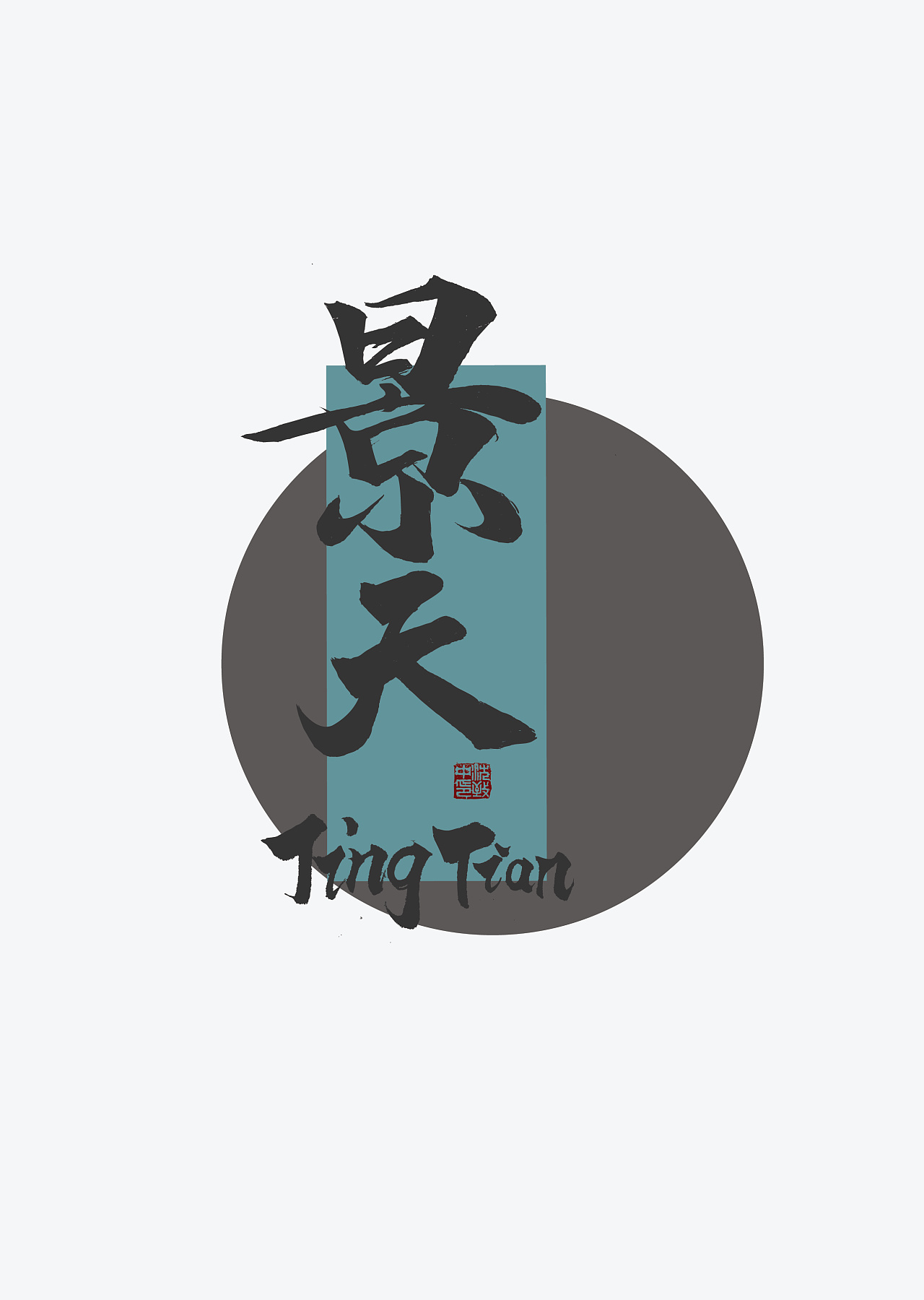 仙剑奇侠传|平面|字体/字形|致中boyka - 原创作品 - 站酷 (zcool)