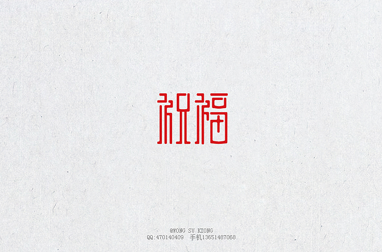 这半个月的字体设计作品（图ZMjA5ODIxMjQ=） - 字体/字形 - 站酷设计师黄仕强原创素材 - 站酷ZCOOL