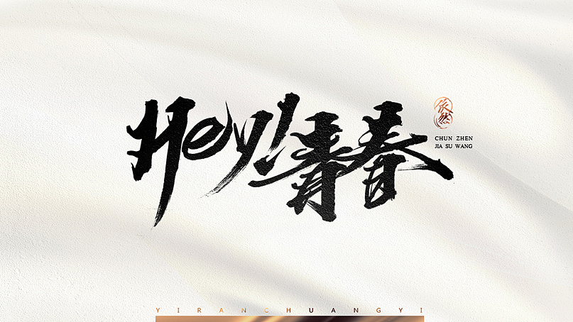 依然浚·书法字体·贰拾壹（图ZNTU2NTM1NjA=） - 字体/字形 - 站酷设计师依然浚原创素材 - 站酷ZCOOL