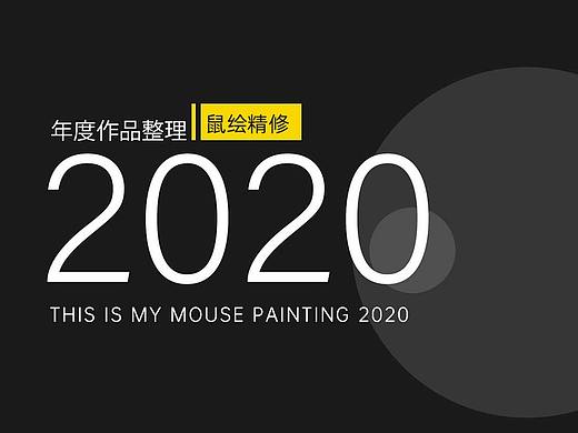 2020年度总结-鼠绘精修产品