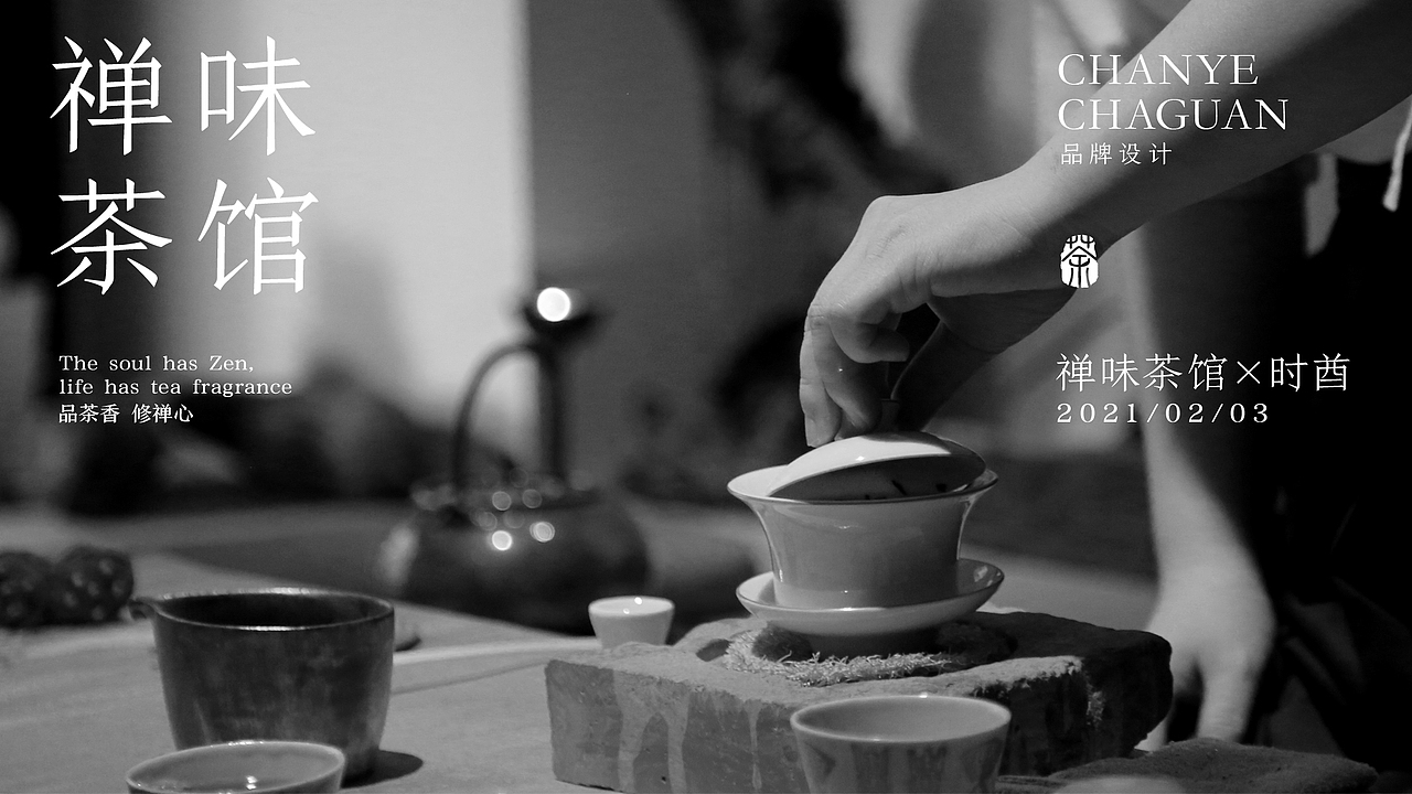 禅味茶馆 品牌设计 中式插画茶饮包装logo名片VIS（图ZMjQyNDQyODc2） - 品牌 - 站酷设计师巴菲克原创素材 - 站酷ZCOOL